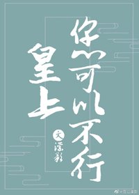 《皇上,你可以不行》