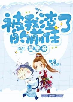 《被我渣了的前任是皇帝》