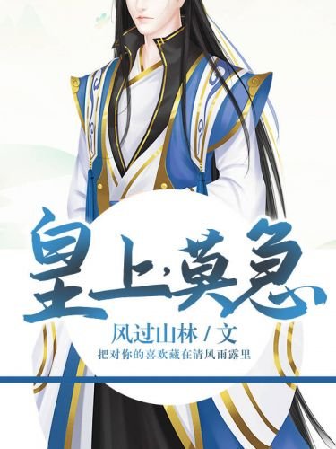 《皇上,莫急》