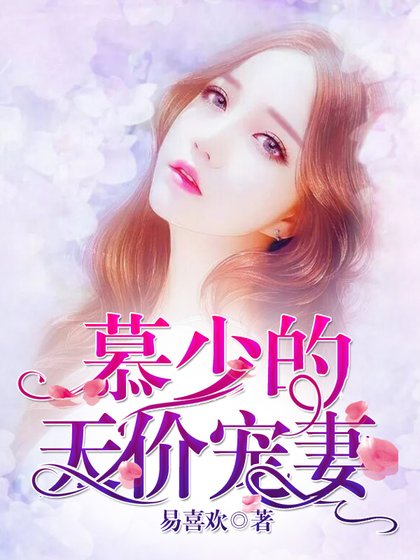 《慕少的天價寵妻》