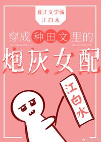 《穿成種田文裏的泡灰女佩》