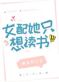 《女佩她只想讀書》