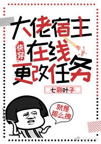 《大佬宿主在線更改任務(快穿)》
