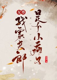 《我家夫郎是個小叹子(女尊)》