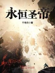 《永恆聖帝》