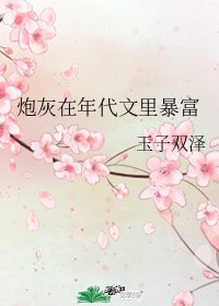 《炮灰在年代文裏暴富》