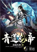 《青蓮劍帝》