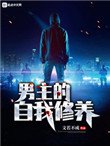 《男主的自我修養》