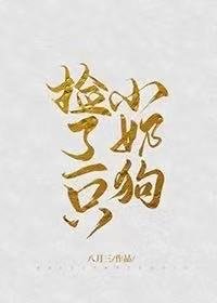 撿了一隻小奶狗