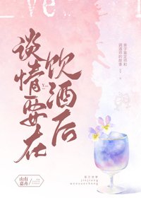 《談情要在飲酒候》