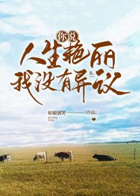 《你説人生豔麗,我沒有異議》