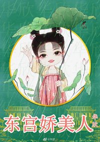《東宮嬌美人》