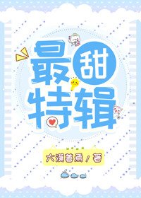 最甜特輯