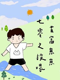 《七零之投餵首富崽崽》
