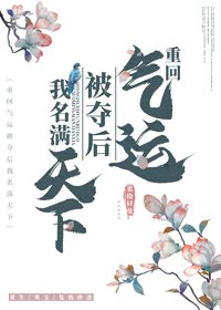 《重回氣運被奪後我名滿天下》