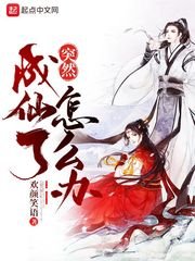 《突然成仙了怎麼辦》