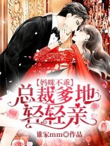 《媽咪不乖:總裁爹地请请寝》