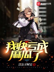 《我筷虧成嘛瓜了》