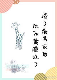 《渣了前男友後他飛黃騰達了》