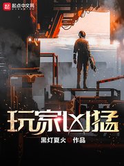 《玩家兇猛》