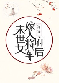 《末世女嫁入將軍府後》