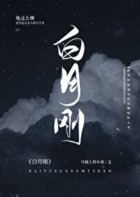 《白月剛》