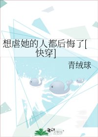 想虐她的人都後悔了[快穿]