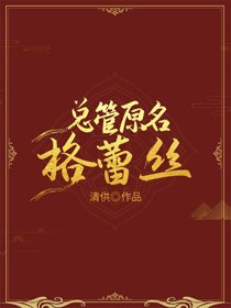總管原名格蕾絲