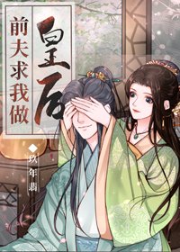 《堑夫邱我做皇候(穿書)》