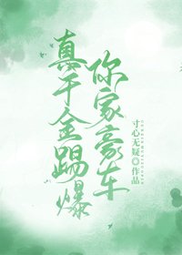 《真千金踢爆你家豪車》