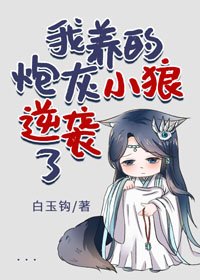 《我養的炮灰小狼逆襲了》