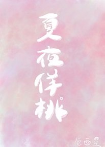 《夏夜桃事》