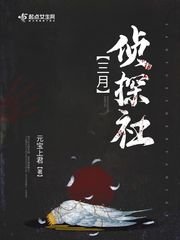 《三月偵探社》