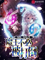 《魔王不必被打倒》