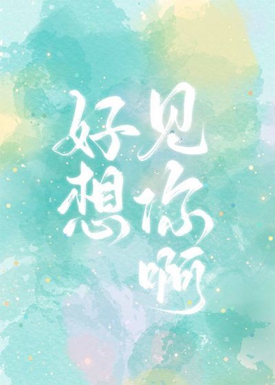 《好想見你钟》
