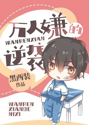 《萬人嫌的逆襲》