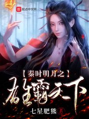 《秦時明月之雄霸天下》