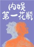 《內娛第一花瓶》