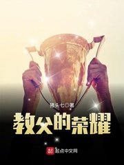 《教父的榮耀》