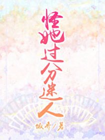 怪她過分迷人