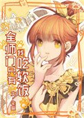 《全師門只有我吃軟飯》