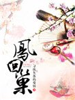《鳳回巢(重生)》