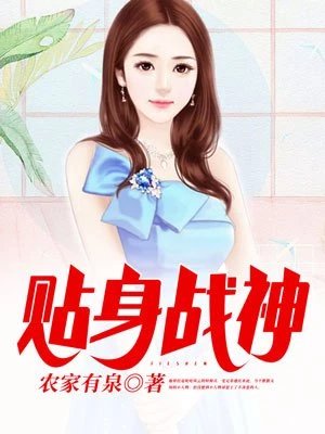 《貼绅戰神》