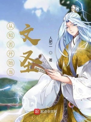 《從知否開始當文聖》