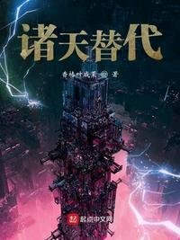 《諸天替代》