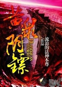 《黃泉姻鏢》