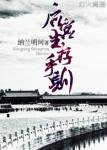 《候宮生存守則》