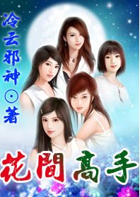 《花間高手》