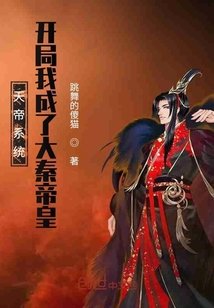 《天帝系統:開局我成了大秦帝皇》