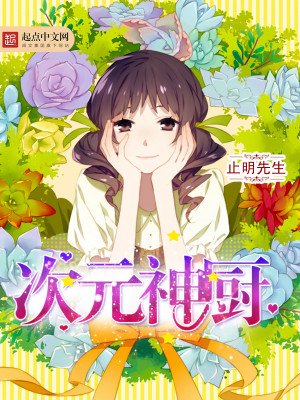 《次元神廚》
